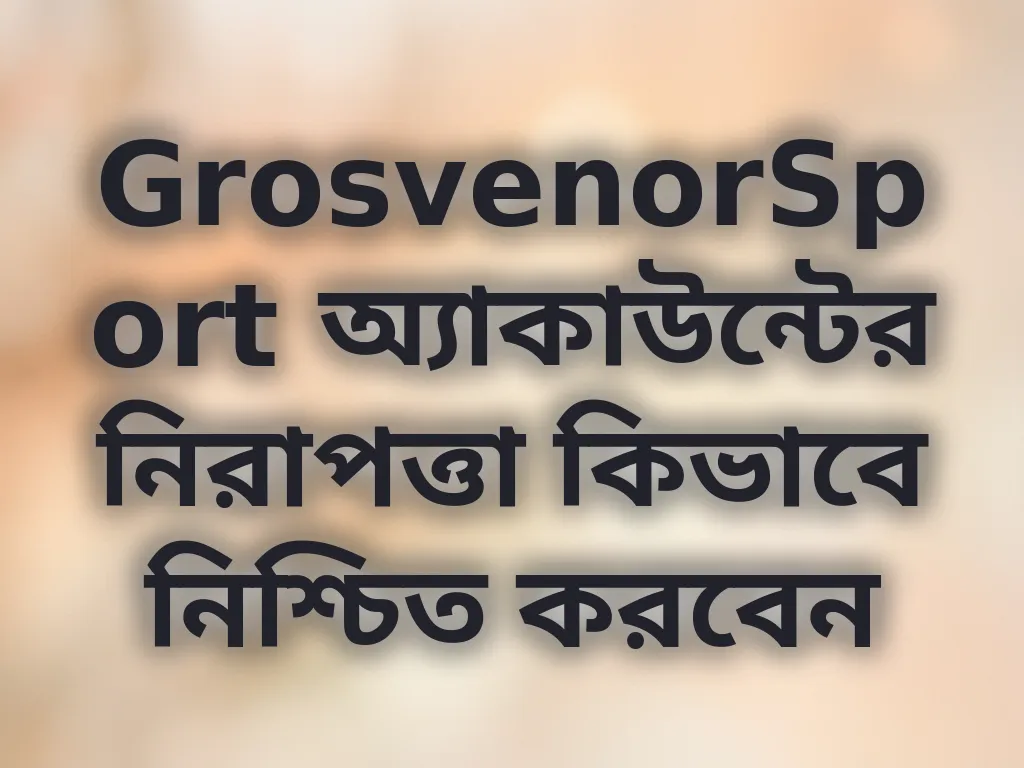 অ্যাকাউন্ট নিরাপত্তা