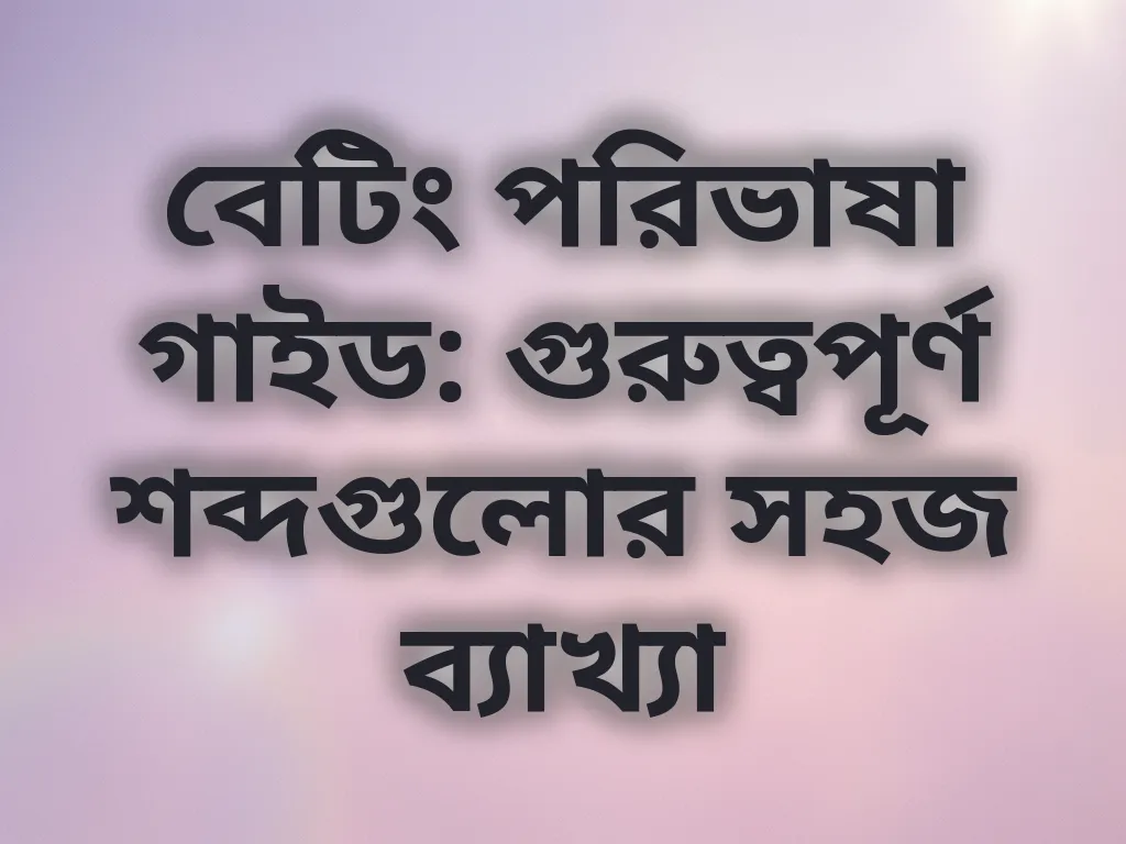 বেটিং পরিভাষা